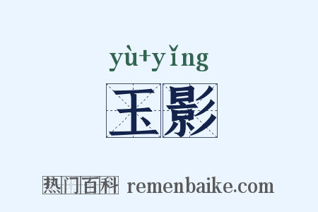 玉影是什么意思的图片